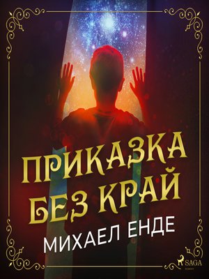cover image of Приказка без край